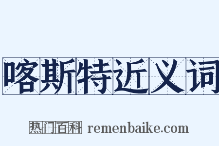 喀斯特近义词是什么意思的图片